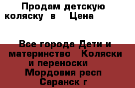 Продам детскую  коляску 3в1 › Цена ­ 14 000 - Все города Дети и материнство » Коляски и переноски   . Мордовия респ.,Саранск г.